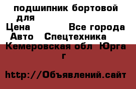 подшипник бортовой для komatsu 195.27.12390 › Цена ­ 6 500 - Все города Авто » Спецтехника   . Кемеровская обл.,Юрга г.